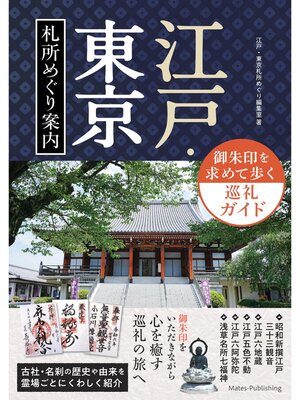 cover image of 江戸・東京 札所めぐり案内 御朱印を求めて歩く巡礼ガイド